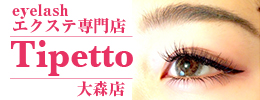 eyelashエクステ専門店 Tipetto